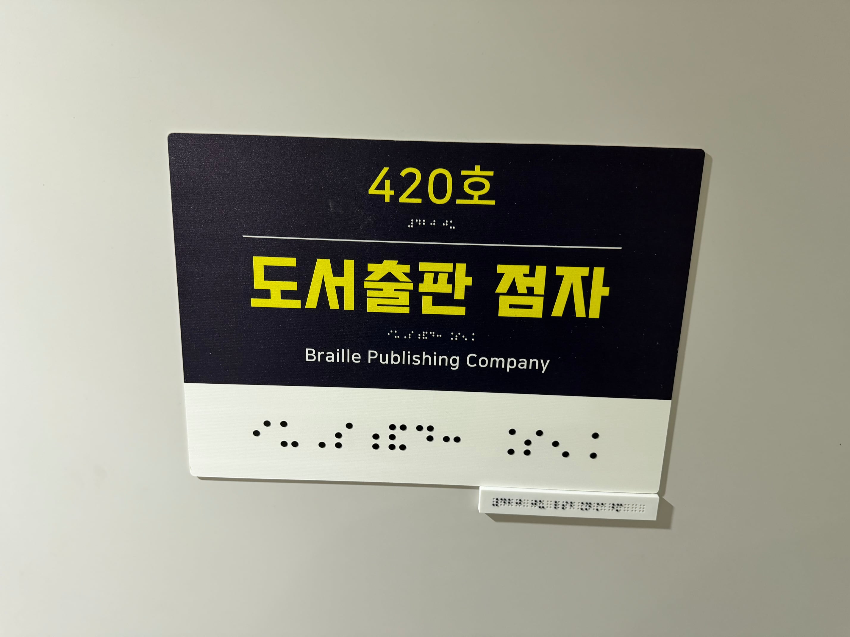 도서출판 점자 고대비 간판