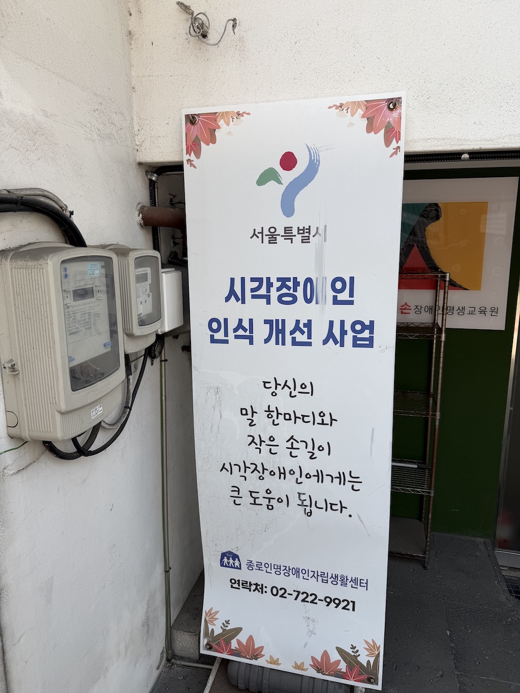 종로인명장애인자립생활센터 명륜교육장 입구에 세워진 시각장애인 인식 개선 사업 X배너